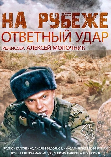 Постер к На рубеже. Ответный удар