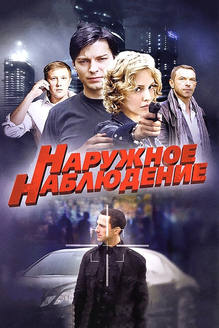 Постер к Наружное наблюдение