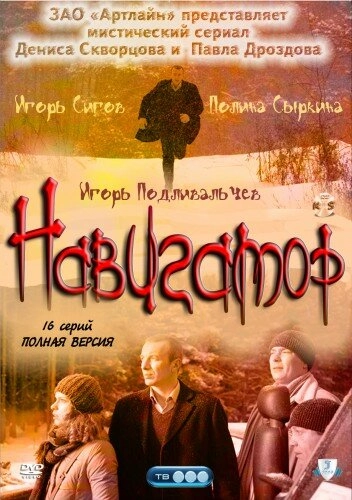 Постер к Навигатор