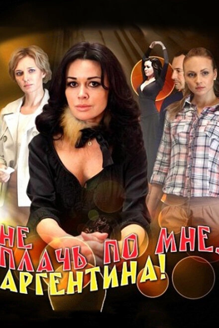 Постер к Не плачь по мне, Аргентина!