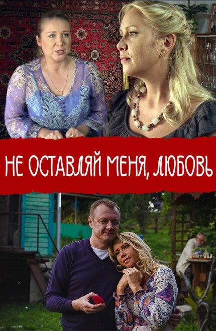Постер к Не покидай меня, Любовь