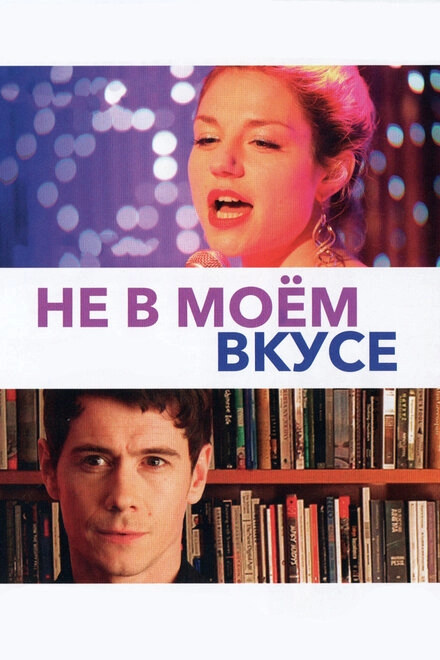 Постер к Не в моём вкусе