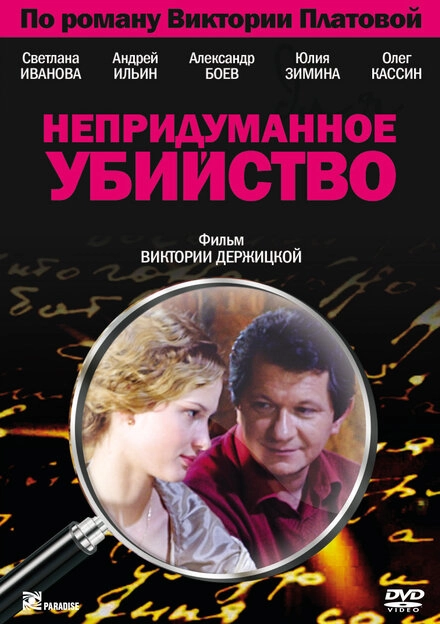 Постер к Непридуманное убийство