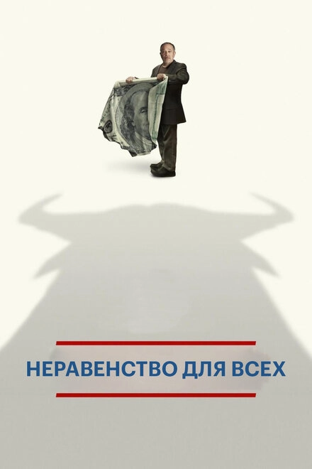 Постер к Неравенство для всех