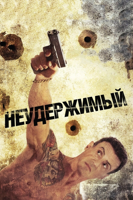 Постер к Неудержимый