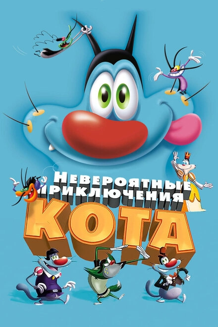 Постер к Невероятные приключения кота