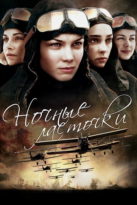 Постер к Ночные ласточки