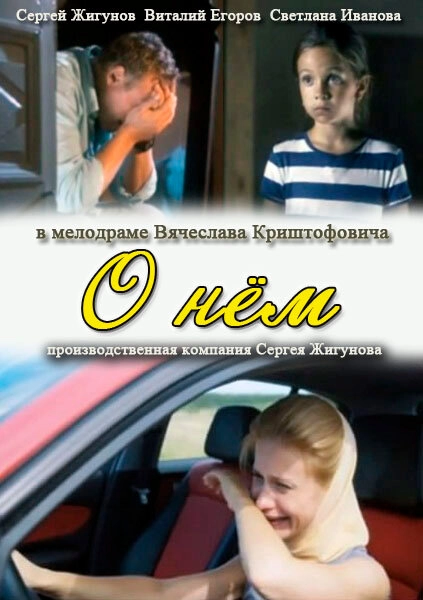 Постер к О нем