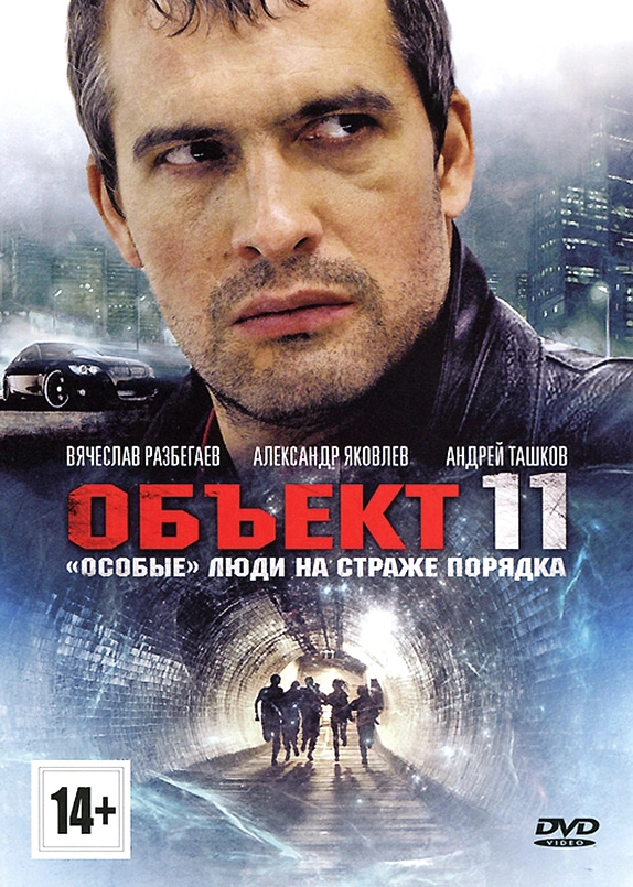 Постер к Объект 11