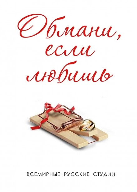 Постер к Обмани, если любишь