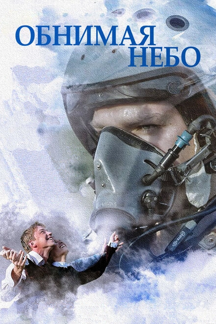 Постер к Обнимая небо