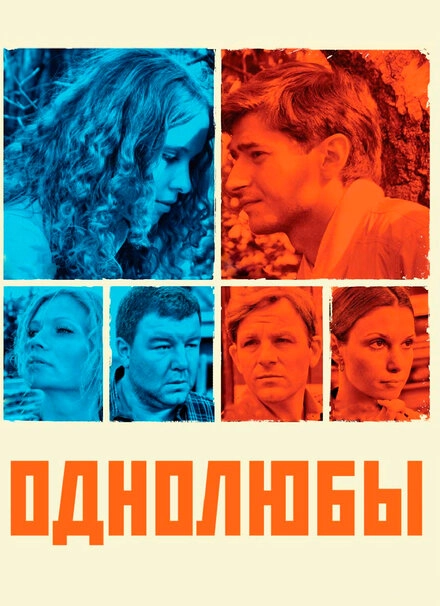 Постер к Однолюбы