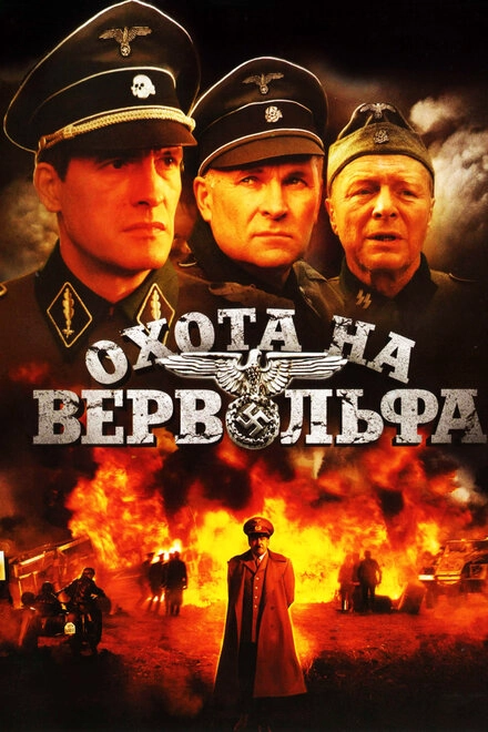 Постер к Охота на Вервольфа
