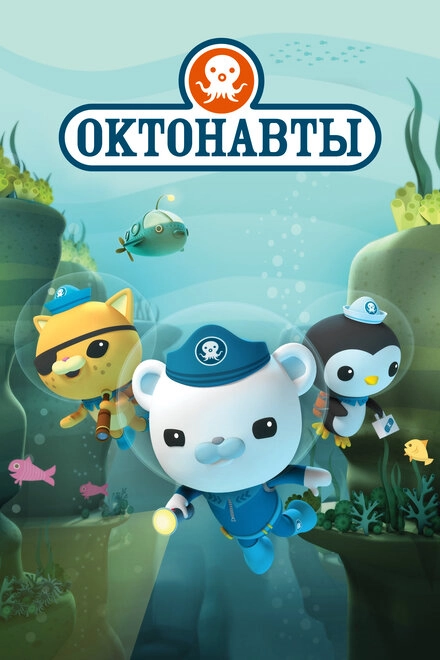 Постер к Октонавты