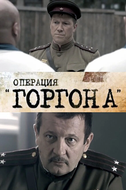 Постер к Операция «Горгона»