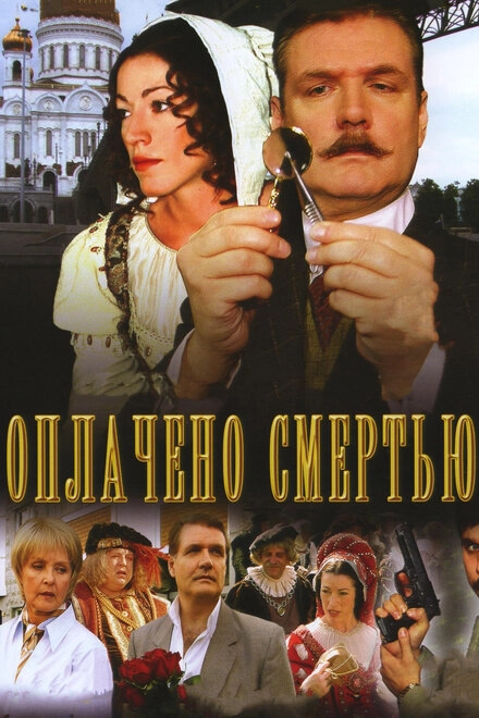 Постер к Оплачено смертью