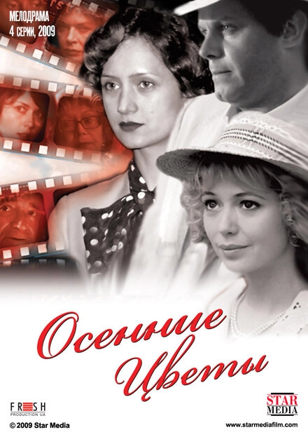 Постер к Осенние цветы