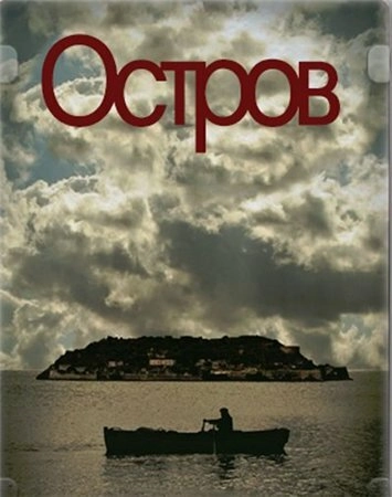 Постер к Остров