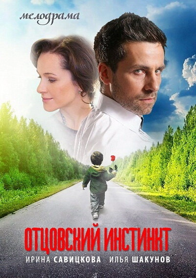 Постер к Отцовский инстинкт