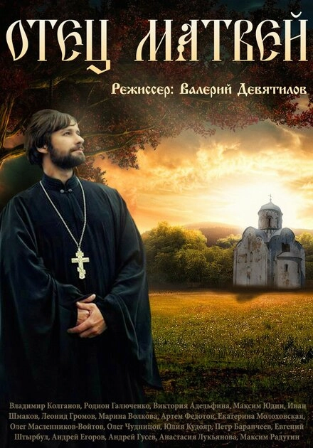 Постер к Отец Матвей