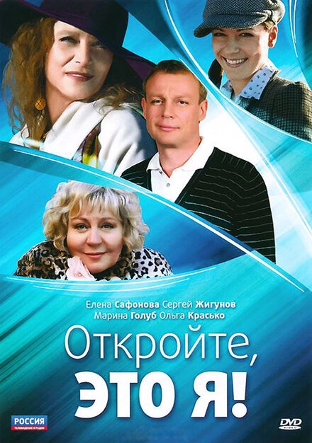 Постер к Откройте, это я