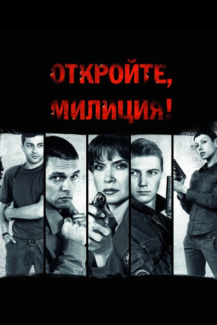Постер к Откройте, милиция