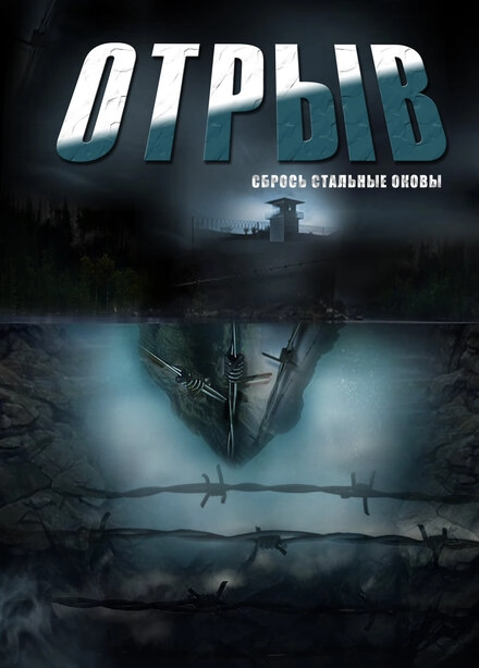 Постер к Отрыв