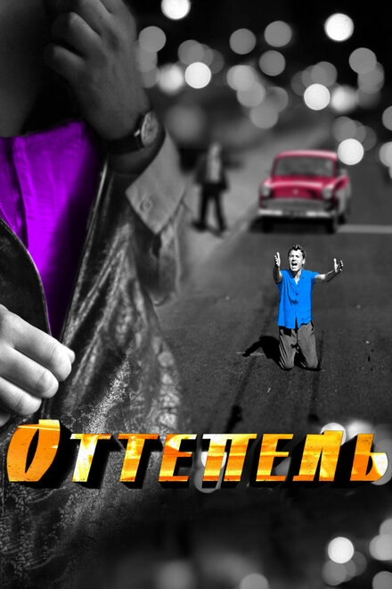 Постер к Оттепель