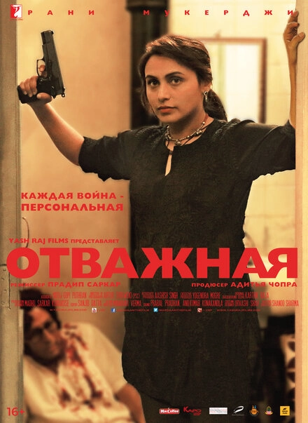 Постер к Отважная