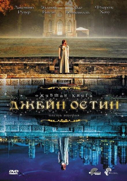 Постер к Ожившая книга Джейн Остин