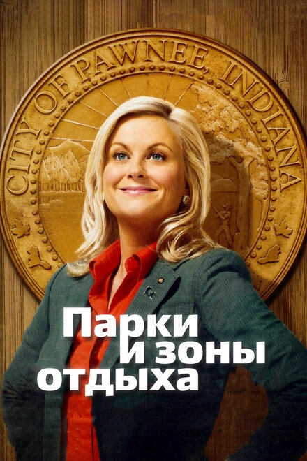 Постер к Парки и зоны отдыха