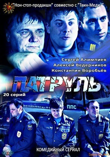 Постер к Патруль. Васильевский остров