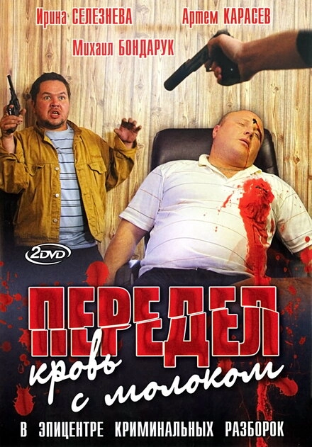 Постер к Передел. Кровь с молоком