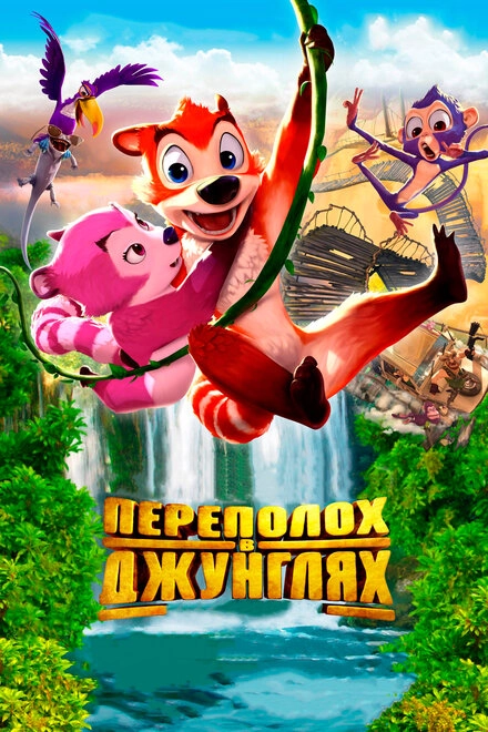 Постер к Переполох в джунглях