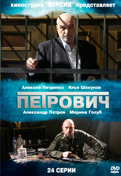 Постер к Петрович