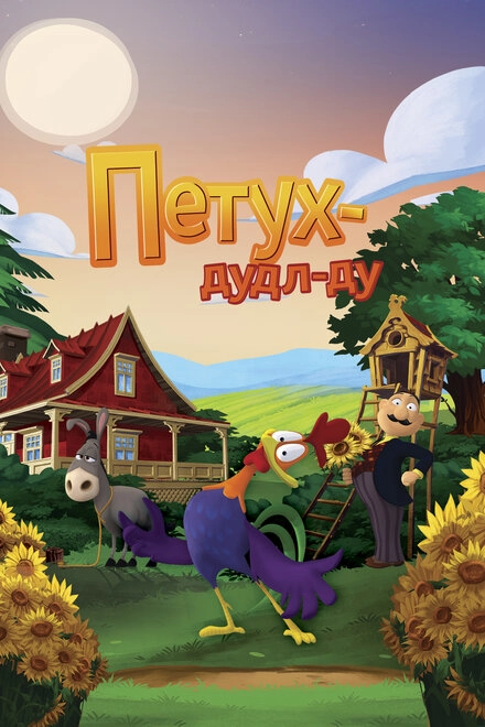 Постер к Петух Дудл-Ду