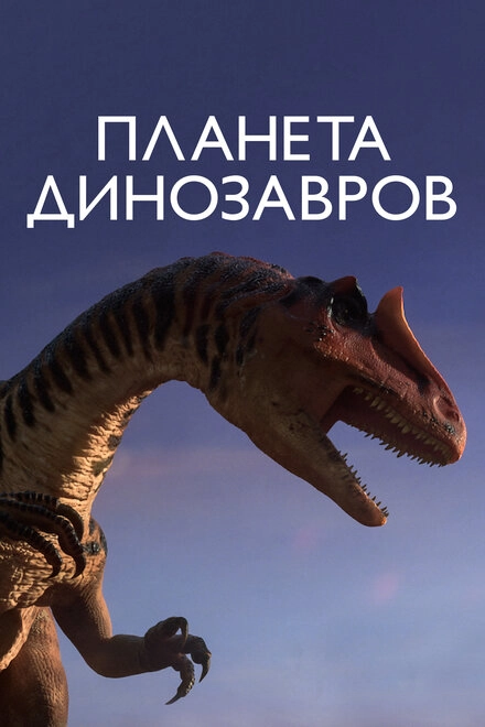 Постер к Планета динозавров