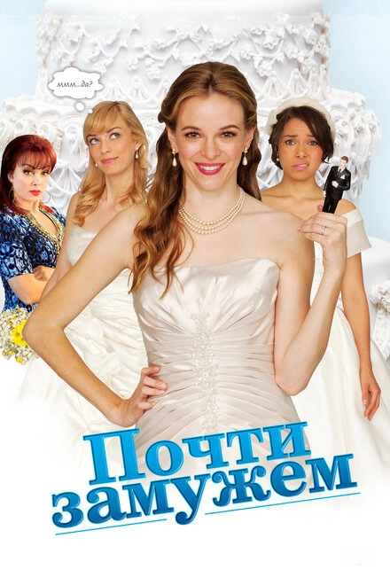 Постер к Почти замужем