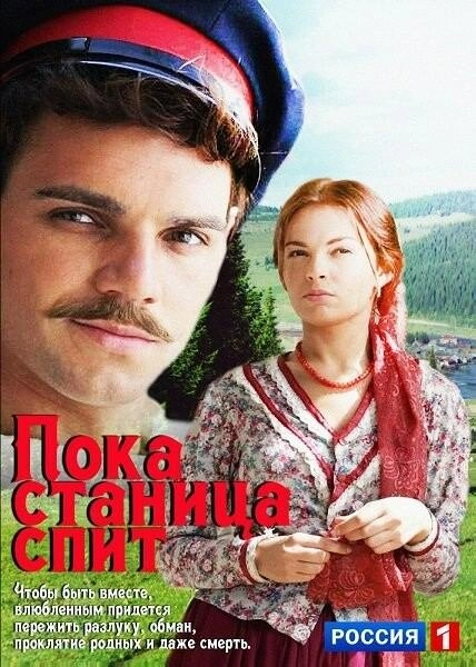 Постер к Пока станица спит