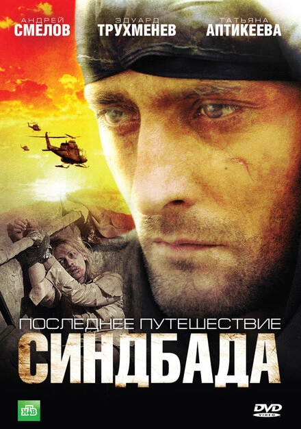 Постер к Последнее путешествие Синдбада