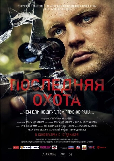 Постер к Последняя охота