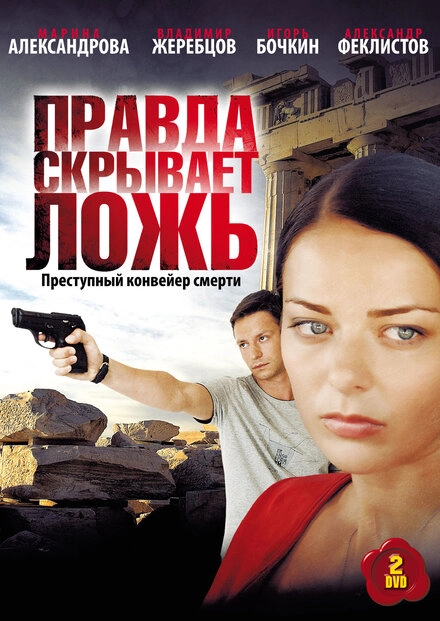 Постер к Правда скрывает ложь