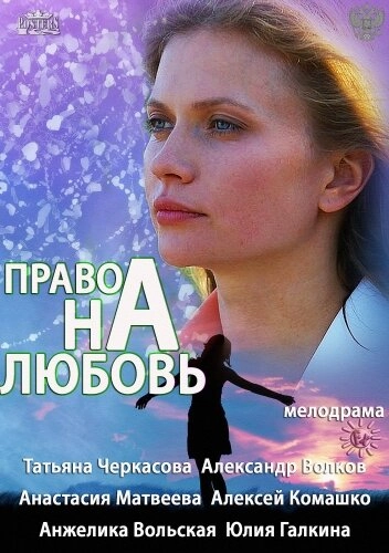 Постер к Право на любовь