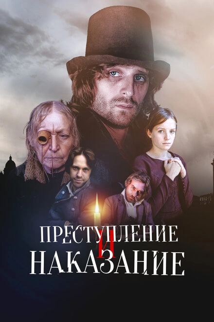 Постер к Преступление и наказание