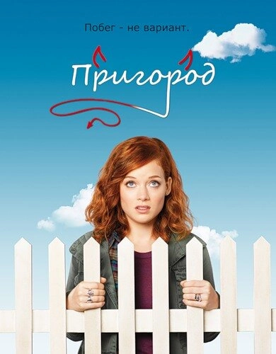 Постер к Пригород
