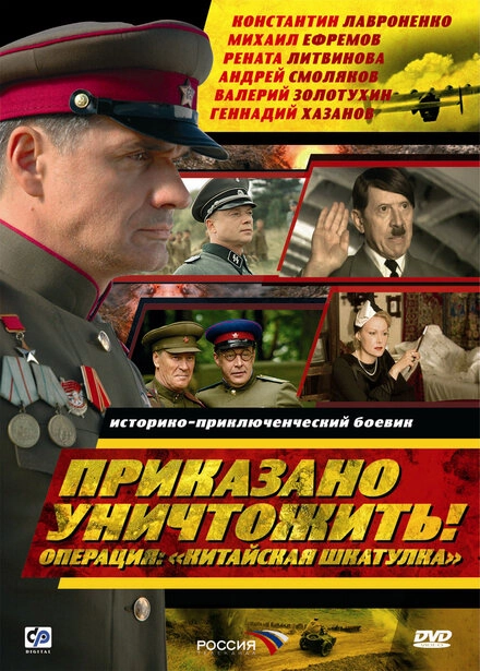 Постер к Приказано уничтожить! Операция: «Китайская шкатулка»