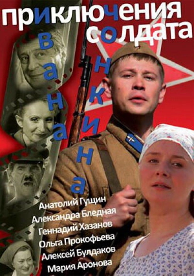 Постер к Приключения солдата Ивана Чонкина
