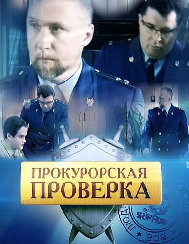 Постер к Прокурорская проверка