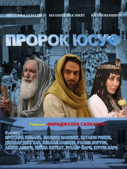 Постер к Пророк Юсуф