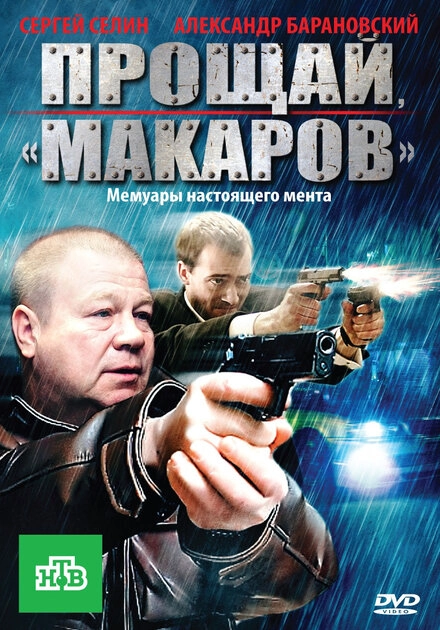 Постер к Прощай, «макаров»!
